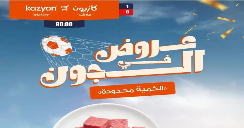عروض كازيون اليوم 14 حتى 30 يونيو 2026 عروض فى الجون