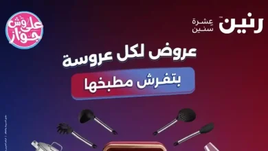 عروض رنين اليوم الاحد والاثنين 14 و 15 يونيو 2026 للادوات المنزلية