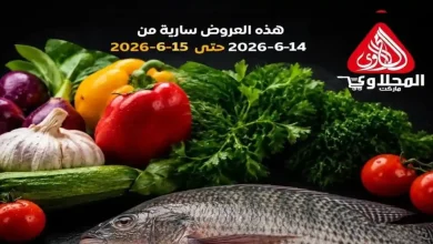عروض المحلاوى ماركت اليوم 14 و 15 يونيو 2026 عروض السمك