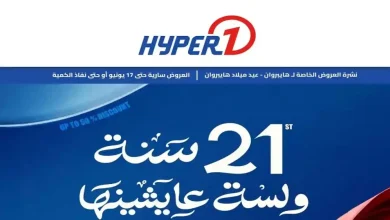 عروض هايبر وان اليوم عيد ميلاد هايبروان 15 حتى 17 يونيو 2026