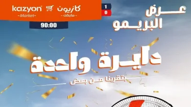 عروض كازيون اليوم 16 - 22 يونيو 2026 عرض البريمو