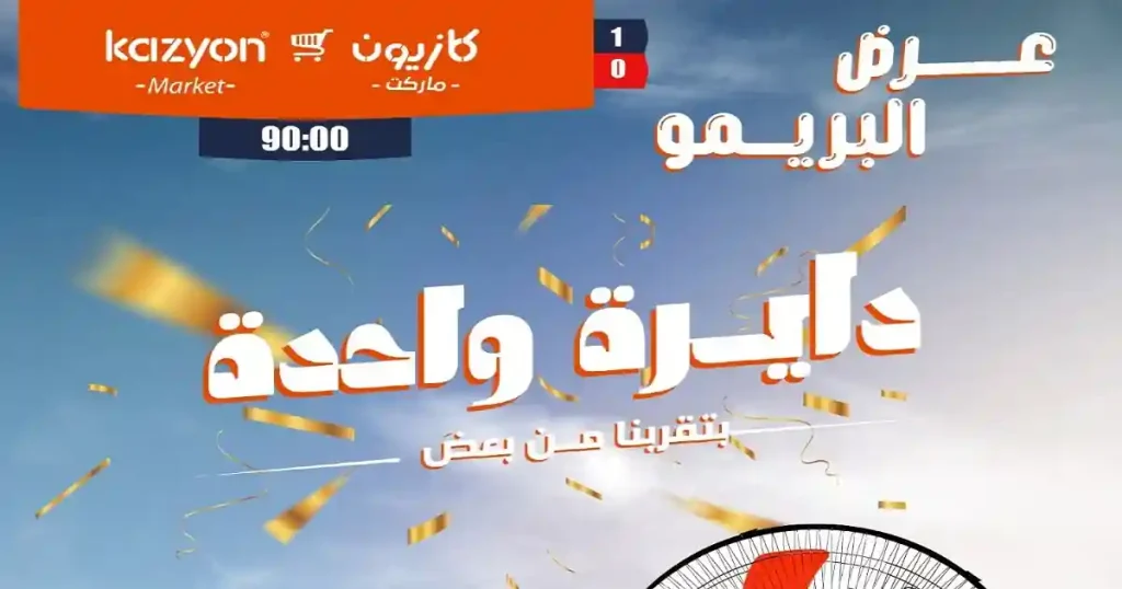 عروض كازيون اليوم 16 - 22 يونيو 2026 عرض البريمو