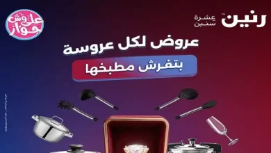 عروض رنين اليوم الخميس إلى السبت 18-19-20 يونيو 2026 على الادوات المنزلية