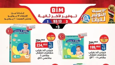 عروض بيم اليوم الاربعاء 17 حتى 20 يونيو 2026 منتجات العناية والنظافة