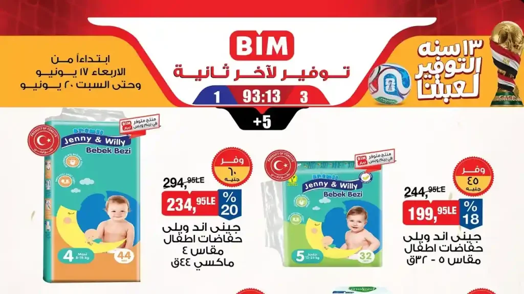 عروض بيم اليوم الاربعاء 17 حتى 20 يونيو 2026 منتجات العناية والنظافة