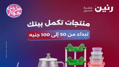 عروض رنين اليوم عرض ال 50 و 100 جنيه 9 و 10 يونيو 2026