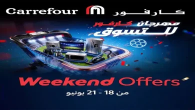 عروض كارفور اليوم نهاية الاسبوع 18 حتى 21 يونيو 2026