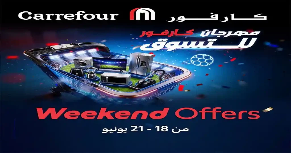 عروض كارفور اليوم نهاية الاسبوع 18 حتى 21 يونيو 2026