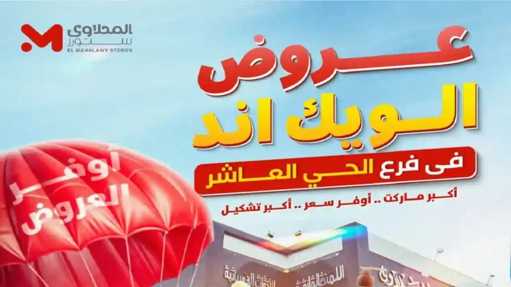 عروض المحلاوى ستورز فرع الحي العاشر 18 حتى 21 يونيو 2026
