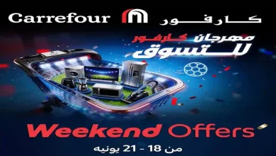 عروض كارفور اليوم 18 يونيو حتى 21 يونيو 2026 على الاجهزة الكهربائية