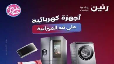 عروض رنين اليوم للأجهزة الكهربائية 21 - 22 يونيو 2026