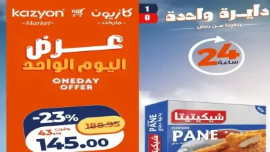 عروض كازيون اليوم اوفر سعر الاثنين 8 يونيو 2026