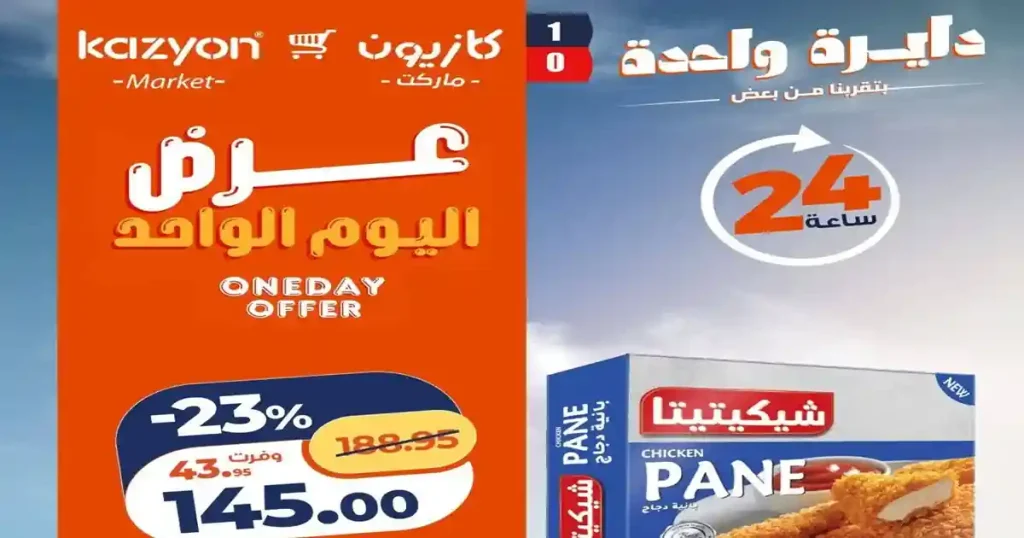 عروض كازيون اليوم اوفر سعر الاثنين 8 يونيو 2026