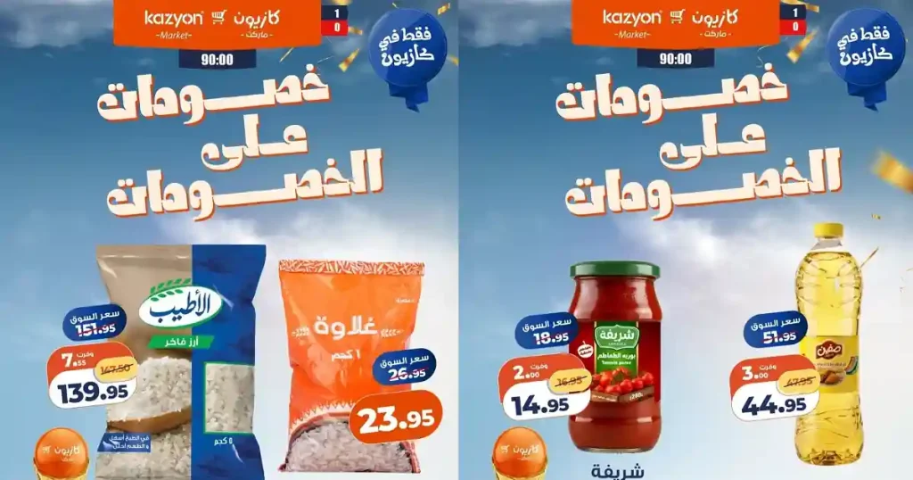 عروض كازيون اليوم خصومات على الخصومات 19 يونيو حتى 25 يونيو 2026