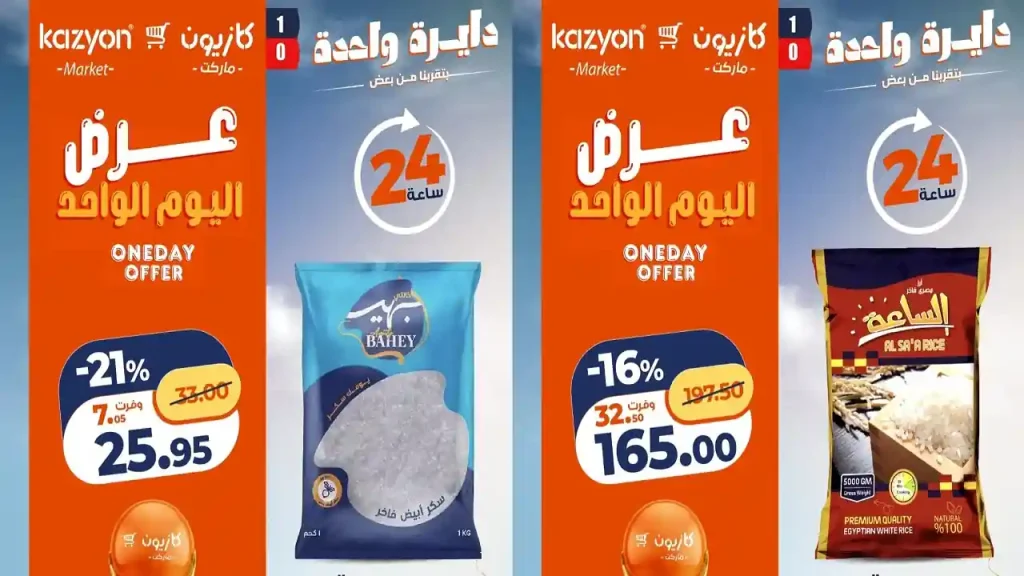 عروض كازيون اليوم 20 يونيو 2026 عرض اليوم