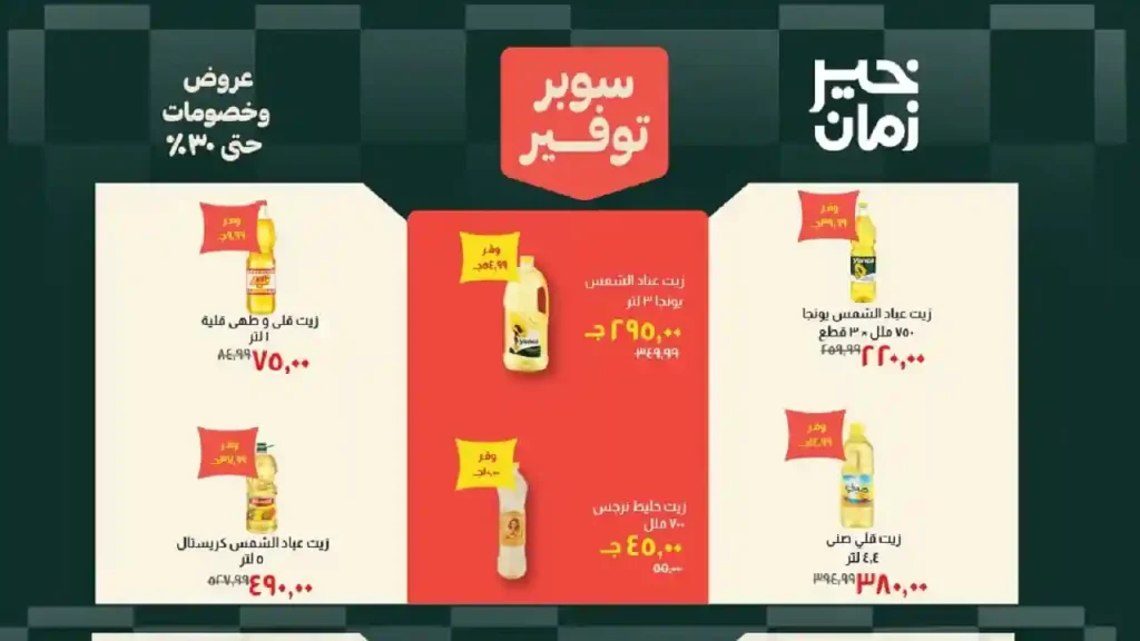 عروض خير زمان اليوم عروض الصيف 20 يونيو حتى 30 يونيو 2026