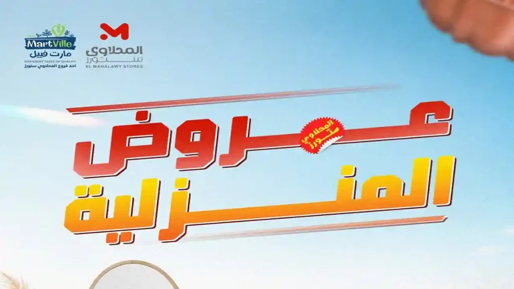 عروض المحلاوى ستورز تخفيضات الادوات المنزلية من 20 يونيو 2026