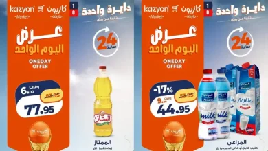 عروض كازيون اليوم الاحد 21 يونيو 2026 عروض اليوم المميز