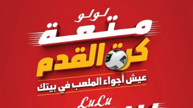 عروض لولو مصر اليوم 9 يونيو حتى 22 يونيو 2026 متعة كرة القدم