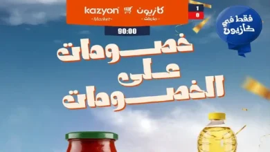 عروض كازيون اليوم خصومات على خصومات 26 يونيو حتى 2 يوليو 2026