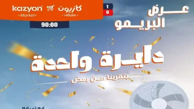 عروض كازيون اليوم 9 - 15 يونيو 2026 عرض البريمو