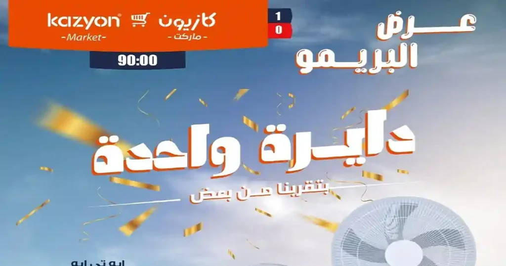 عروض كازيون اليوم 9 - 15 يونيو 2026 عرض البريمو