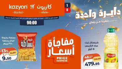 عروض كازيون اليوم 9 حتى 15 يونيو 2026 عرض التلات