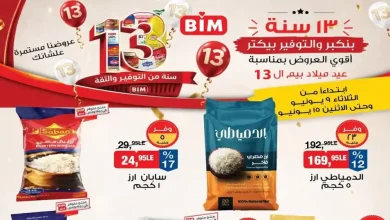 عروض بيم اليوم عرض الاسبوع من الثلاثاء 9 حتى 15 يونيو 2026