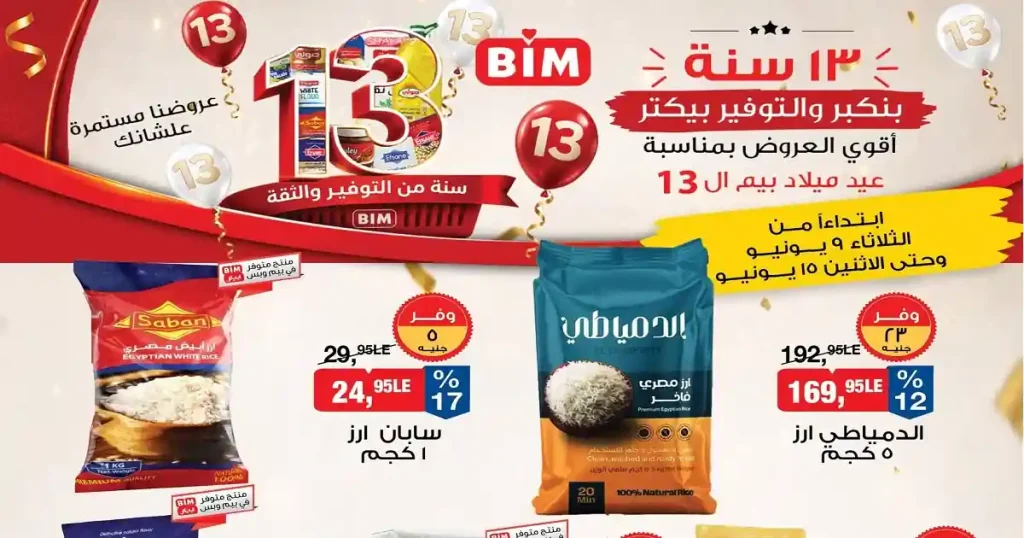 عروض بيم اليوم عرض الاسبوع من الثلاثاء 9 حتى 15 يونيو 2026