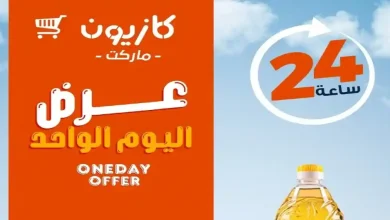 عروض كازيون اليوم الخميس 4 يونيو 2026 أقل سعر
