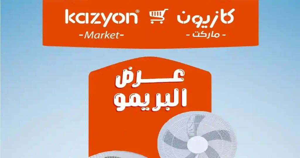 عروض كازيون اليوم البريمو 2 يونيو حتى 8 يونيو 2026