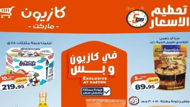 عروض كازيون اليوم تحطيم الاسعار 4 يونيو حتى 8 يونيو 2026