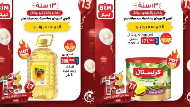 عروض بيم اليوم الجمعة 5 يونيو 2026 كل الفروع