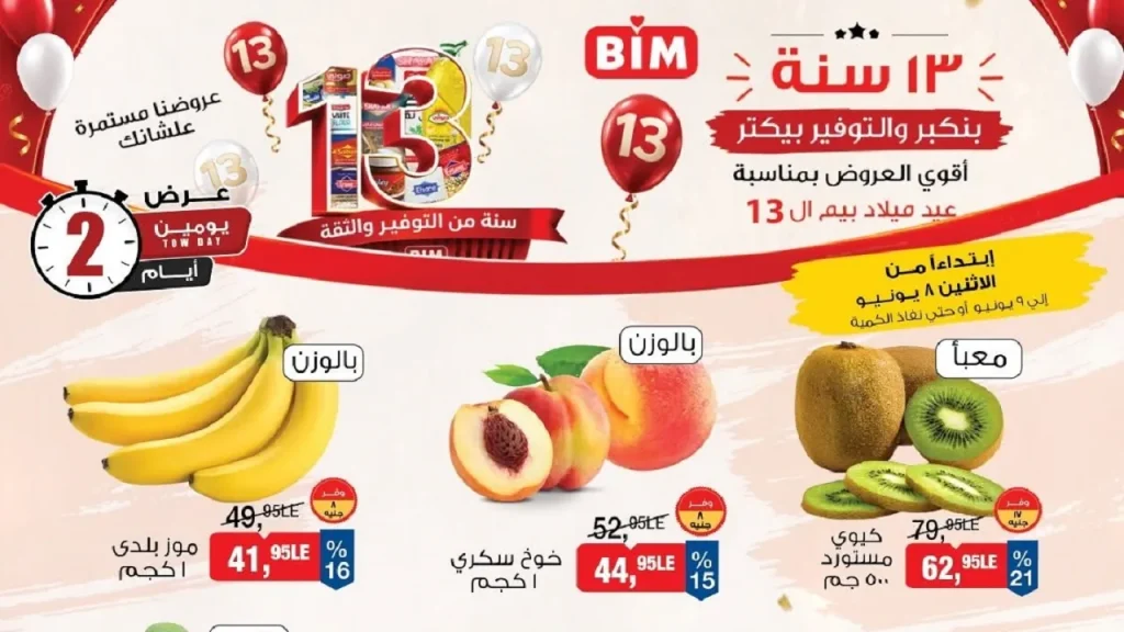 عروض بيم اليوم على الفاكهة والخضار الفريش 8 و 9 يونيو 2026