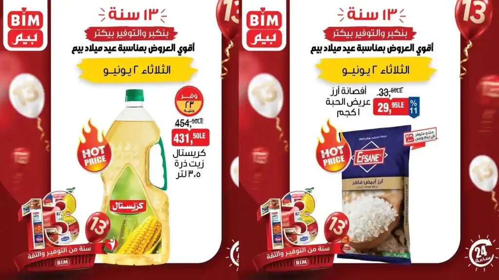 عروض بيم اليوم الثلاثاء أقوى العروض 2 يونيو 2026