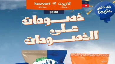 عروض كازيون اليوم 14 يونيو حتى 18 يونيو 2026 خصومات على الخصومات