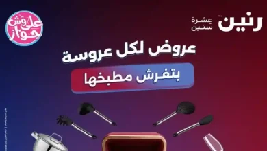 عروض رنين اليوم للادوات المنزلية 16 و 17 يونيو 2026