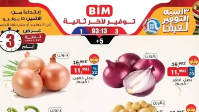 عروض بيم اليوم الخضار والفاكهة من 15 يونيو حتى 17 يونيو 2026