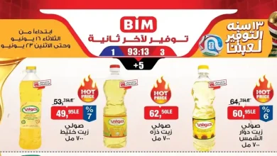 عروض بيم اليوم الثلاثاء 16 حتى 22 يونيو 2026 التوفير لعبتنا