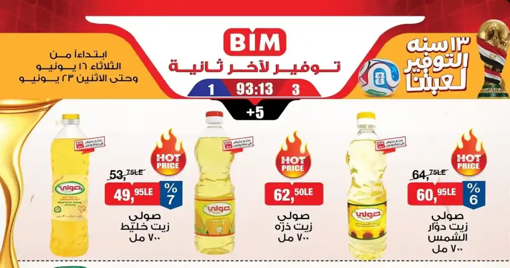 عروض بيم اليوم الثلاثاء 16 حتى 22 يونيو 2026 التوفير لعبتنا