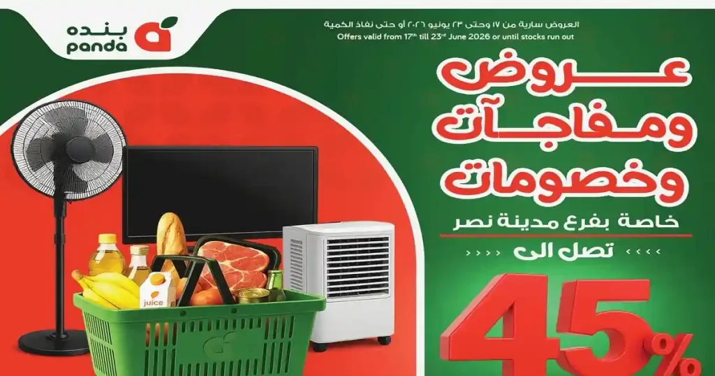 عروض بنده مصر فرع مدينة نصر 17 حتى 23 يونيو 2026
