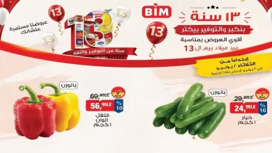 عروض بيم اليوم الاثنين والثلاثاء 2 و 3 يونيو 2026 على الخضروات والفاكهة