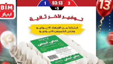 عروض بيم اليوم على البيض 17 و 18 يونيو 2026
