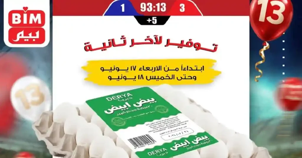 عروض بيم اليوم على البيض 17 و 18 يونيو 2026