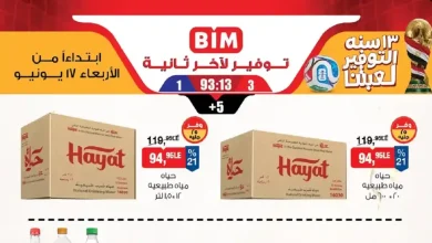 عروض بيم اليوم الاربعاء 17 يونيو 2026 كل الفروع