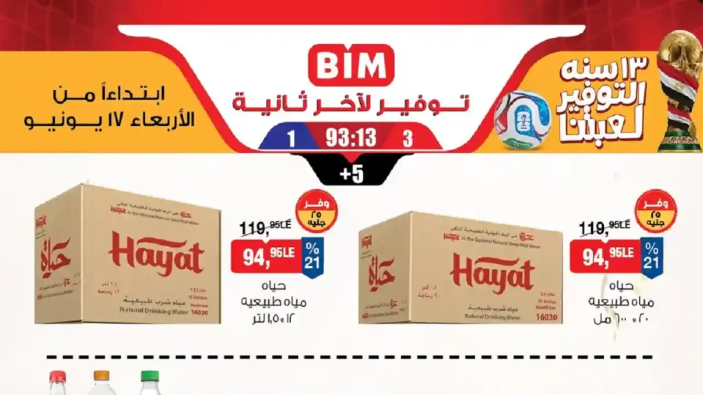 عروض بيم اليوم الاربعاء 17 يونيو 2026 كل الفروع