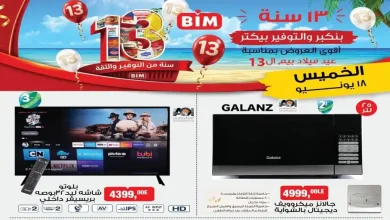عروض بيم اليوم الخميس 18 يونيو 2026 على الأجهزة الكهربائية والأدوات المنزلية