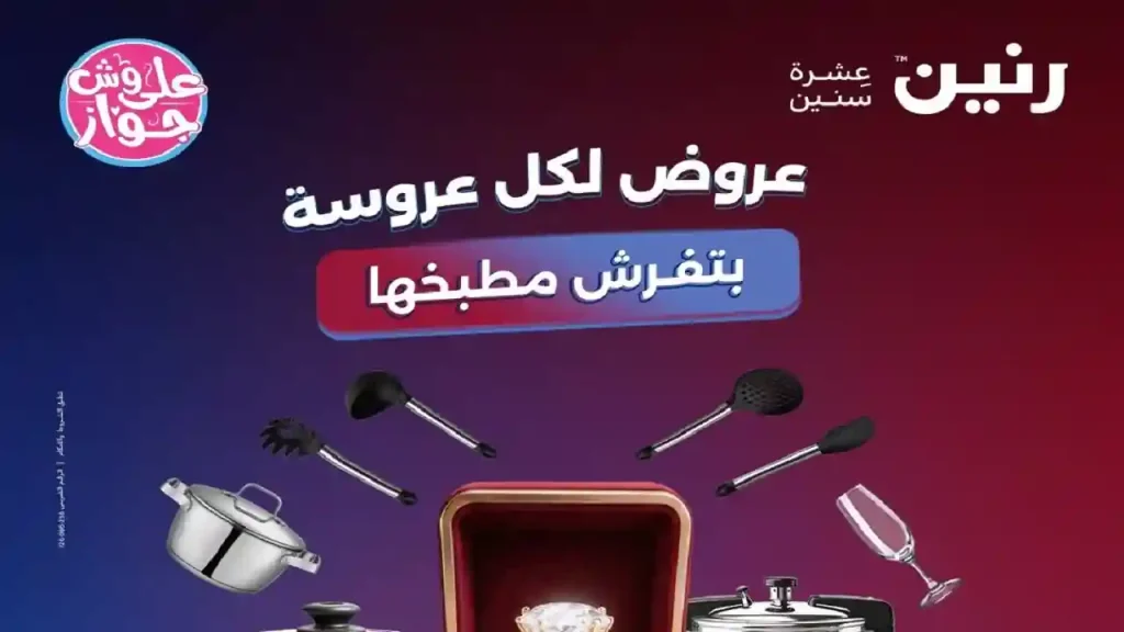 عروض رنين اليوم الجمعة والسبت 19 و 20 يونيو 2026 للادوات المنزلية
