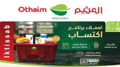 عروض العثيم مصر اليوم 2 حتى 10 يونيو 2026 أقوى العروض
