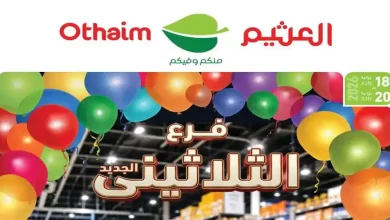 عروض العثيم مصر اليوم فرع الثلاثينى 18 - 20 يونيو 2026